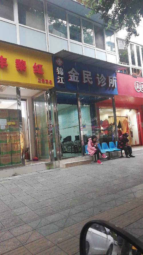 锦江金民诊所 家门口的温暖守护者